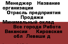 Менеджер › Название организации ­ Holiday travel › Отрасль предприятия ­ Продажи › Минимальный оклад ­ 35 000 - Все города Работа » Вакансии   . Кировская обл.,Леваши д.